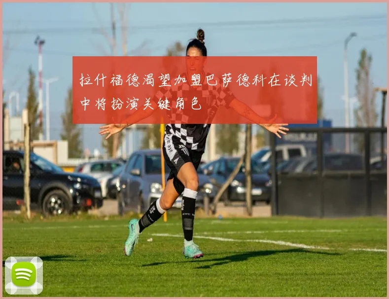 拉什福德渴望加盟巴萨德科在谈判中将扮演关键角色