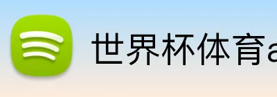 世界杯体育app官网 logo